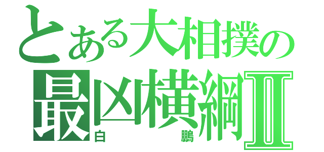 とある大相撲の最凶横綱Ⅱ（白鵬）