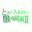 とある大相撲の最凶横綱Ⅱ（白鵬）