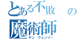 とある不敗                      の魔術師（ヤン ウェンリー）