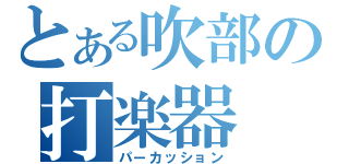 とある吹部の打楽器（パーカッション）