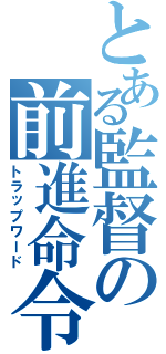 とある監督の前進命令（トラップワード）