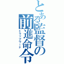 とある監督の前進命令（トラップワード）