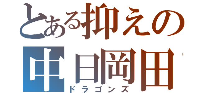 とある抑えの中日岡田（ドラゴンズ）