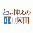 とある抑えの中日岡田（ドラゴンズ）