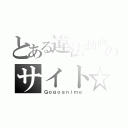 とある違法動画のサイト☆（Ｇｏｇｏａｎｉｍｅ）