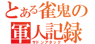 とある雀鬼の軍人記録（サドンアタック）