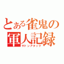 とある雀鬼の軍人記録（サドンアタック）