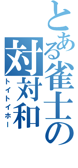 とある雀士の対対和（トイトイホー）