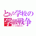 とある学校の学級戦争（３ー２が頂点に立つ）