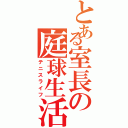 とある室長の庭球生活（テニスライフ）