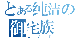 とある纯洁の御宅族（ＬｉＡｎＫ）