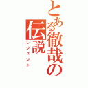 とある徹哉の伝説（レジェント）