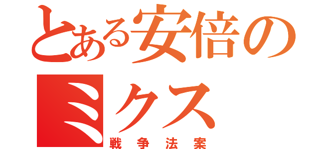 とある安倍のミクス（戦争法案）