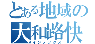 とある地域の大和路快速（インデックス）