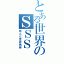 とある世界のＳＳＳ（死んだ世界戦線）