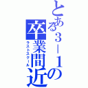 とある３－１の卒業間近（ラストスクール）