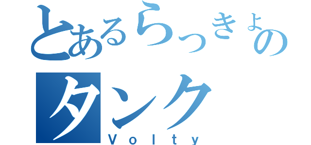 とあるらっきょのタンク（Ｖｏｌｔｙ）