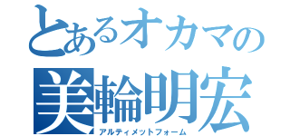 とあるオカマの美輪明宏（アルティメットフォーム）