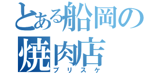 とある船岡の焼肉店（ブリスケ）