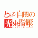 とある自閉の光束指壓師（インデックス）