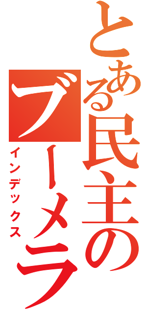 とある民主のブーメラン（インデックス）