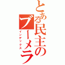 とある民主のブーメラン（インデックス）