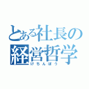 とある社長の経営哲学（けちんぼう）