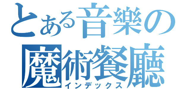 とある音樂の魔術餐廳（インデックス）