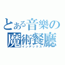 とある音樂の魔術餐廳（インデックス）