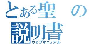 とある聖の説明書（ウェブマニュアル）