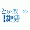 とある聖の説明書（ウェブマニュアル）