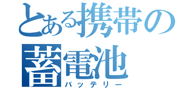 とある携帯の蓄電池（バッテリー）