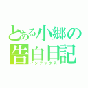 とある小郷の告白日記（インデックス）