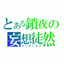 とある鎖夜の妄想徒然（インデックス）