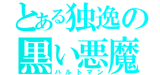 とある独逸の黒い悪魔（ハルトマン）