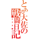 とある大佐の戦闘日記（ムスカ鯖）