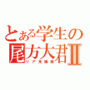 とある学生の尾方大君Ⅱ（リア充爆発）