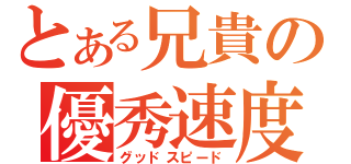 とある兄貴の優秀速度（グッドスピード）