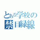 とある学校の禁目緑線（）