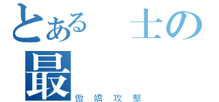 とある紳士の最終奧義（傲嬌攻擊）