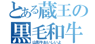 とある蔵王の黒毛和牛（山形牛おいしいよ）