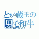 とある蔵王の黒毛和牛（山形牛おいしいよ）