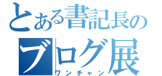 とある書記長のブログ展開（ワンチャン）