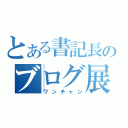 とある書記長のブログ展開（ワンチャン）