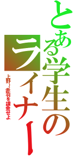 とある学生のライナー帰宅（上野～赤羽を課金せよ）