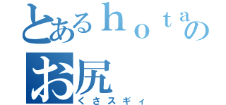 とあるｈｏｔａｔｅのお尻（くさスギィ）