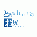 とあるｈｏｔａｔｅのお尻（くさスギィ）