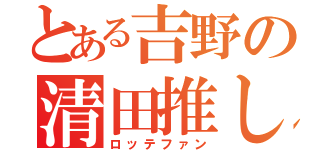 とある吉野の清田推し（ロッテファン）