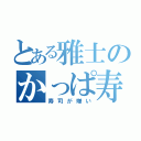 とある雅士のかっぱ寿司（寿司が嫌い）