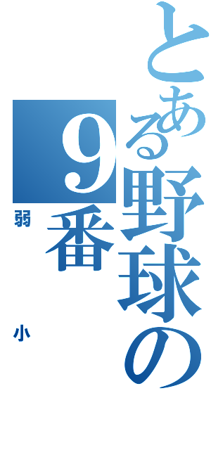 とある野球の９番（弱小）